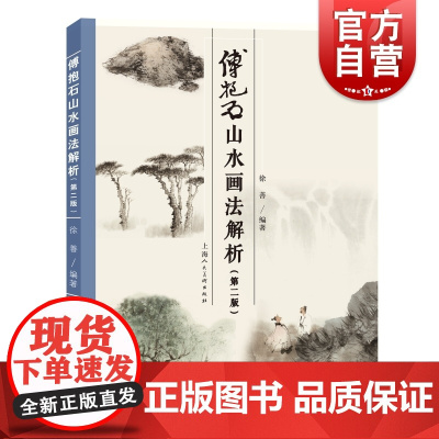 傅抱石山水画法解析 第2版徐善编著上海人民美术出版社国画大师画法解析步骤示范图