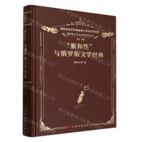 [N]聚和性与俄罗斯文学经典(精)/俄罗斯文学与文化研究丛书-9787511387240