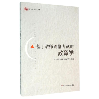 醉染图书基于教师资格的教育学9787567545250