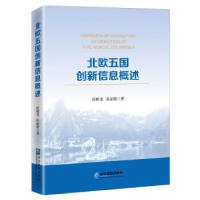 正版新书]北欧五国创新信息概述张明龙,张琼妮9787516424018