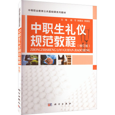 中职生礼仪规范教程