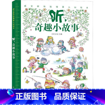 感官新体验情景绘本-奇趣小故事 [正版]精装4册 看说听学感官新体验情景认知绘本 忙碌的世界 有趣的单词 好玩的词语 奇