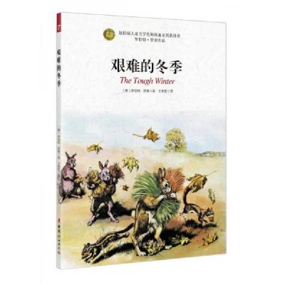 正版新书]艰难的冬季(美)罗伯特·罗素著9787512713017