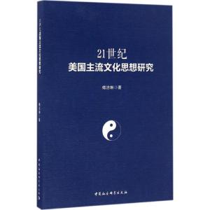 正版新书]21世纪美国主流文化思想研究傅洁琳 著9787516185469