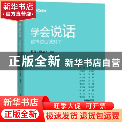 正版 学会说话:这样说话就对了 龙兄(程龙) 电子工业出版社 97