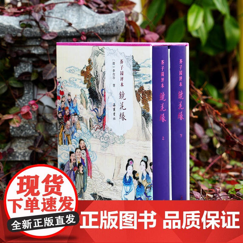 [正版书籍]芥子园评本镜花缘 原著正版无删减原文评点本 李汝珍著七年级必读世界名著古典小说正文黑色印刷评点红色套印一目了