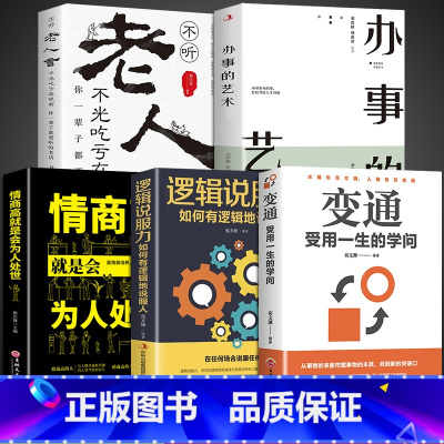 [5册]善于变通学会处世 [正版]抖音同款变通受用一生的学问书籍逻辑说服力心理学书沟通类成大事者生存与竞争哲学为人处世方