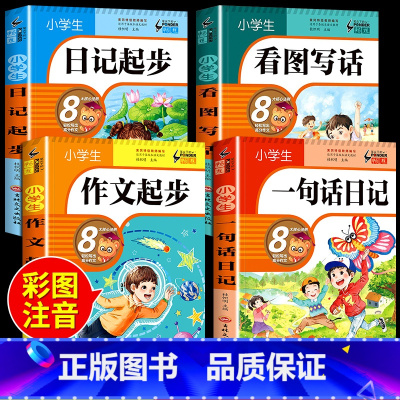 4册:一句话日记+看图写话+日记起步+作文起步 小学通用 [正版]小学生一句话日记书彩色图案注音版一二三年级人教版作文起
