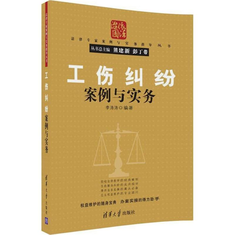 醉染图书工伤纠纷案例与实务9787302481010
