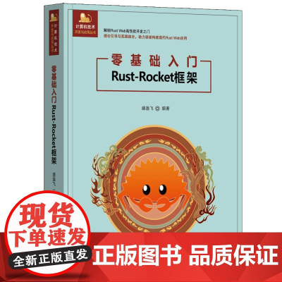 [正版新书]零基础入门Rust-Rocket框架 盛逸飞 清华大学出版社 Web编程