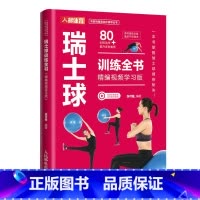 [正版]瑞士球训练全书 精编视频学习版