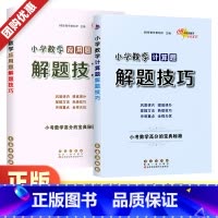 [小升初语文+数学+英语]满分答题技巧 小学升初中 [正版]小学数学计算题+应用题解题技巧全2册小学数学思维训练上册下册