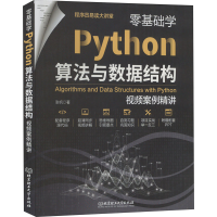 正版新书]零基础学Python算法与数据结构 视频案例精讲张帆97875