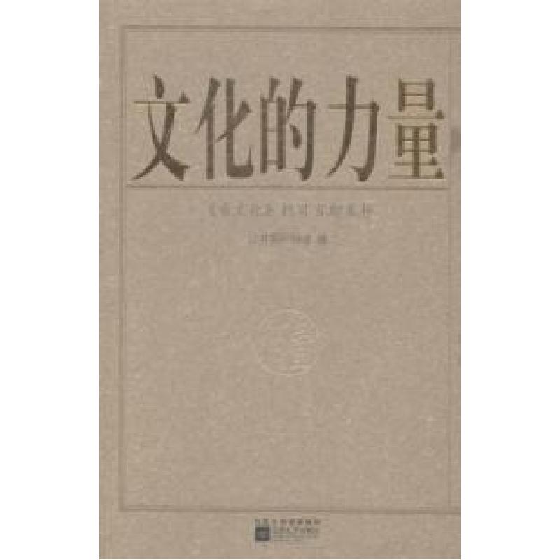 正版新书]文化的力量:《看文化》栏目百期集粹江苏国际频道编97