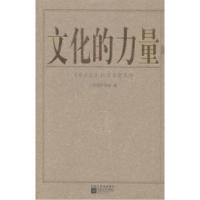 正版新书]文化的力量:《看文化》栏目百期集粹江苏国际频道编97