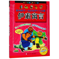 醉染图书伊索寓言/影响孩子一生的世界十大名著9787534244070