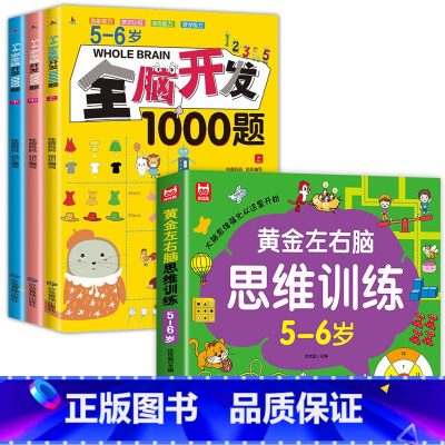 [全4册]5-6岁左右脑思维训练+全脑开发 [正版]全套4册 左右脑思维训练2-3-4-5-6岁幼儿益智书籍益智思维逻辑