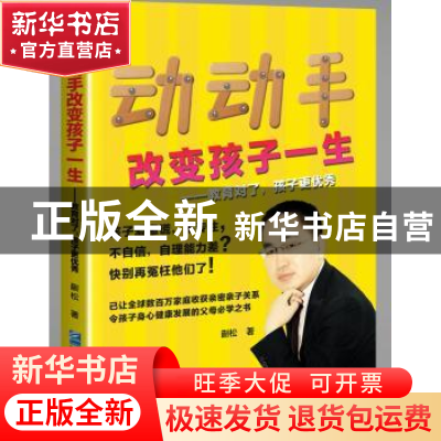 正版 动动手改变孩子一生:教育对了,孩子更优秀 蒯松 企业管理出