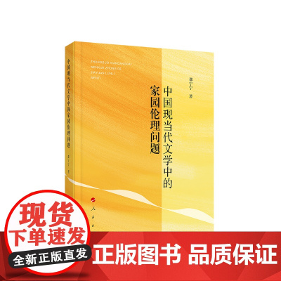 中国现当代文学中的家园伦理问题 邵宁宁著 人民出版社