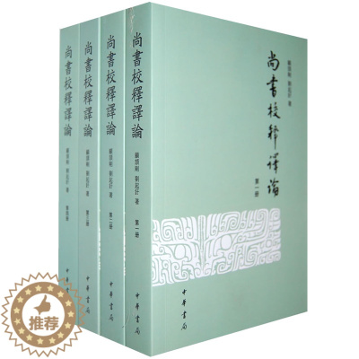 [醉染正版]正版 尚书校释译论全四册繁体版专释今文尚书二十八篇 中华书局经典典藏中国古典文学历史文化国学古籍书籍