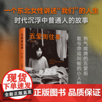 五爱街往事(时代沉浮中普通人的市井人生,一个东北女性讲述“我们”的故事) 三胖子 新星出版社 正版书籍