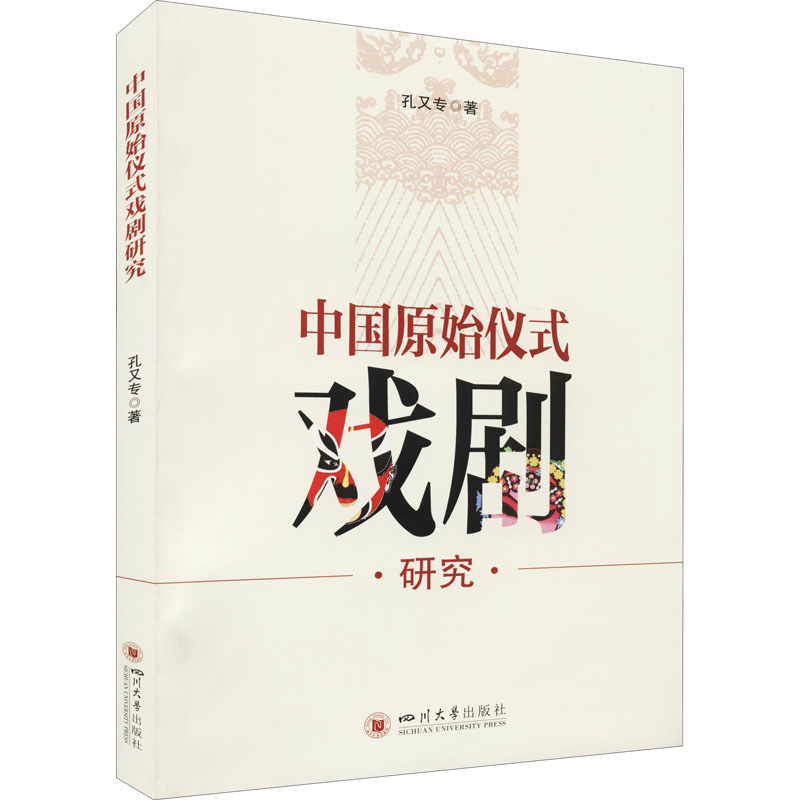 醉染图书中国原始仪式戏剧研究9787569045420