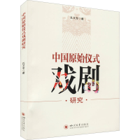 醉染图书中国原始仪式戏剧研究9787569045420