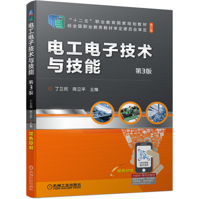 正版新书]电工电子技术与技能 第3版丁卫民,陈立平 编9787111685