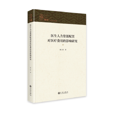 正版新书]医生人力资源配置对医疗费用的影响研究赖小妹97875225