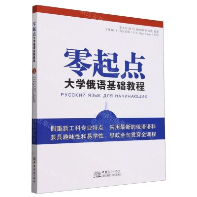 [N]零起点大学俄语基础教程-9787510347153