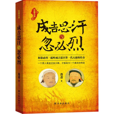 醉染图书成吉思汗与忽必烈9787544763325