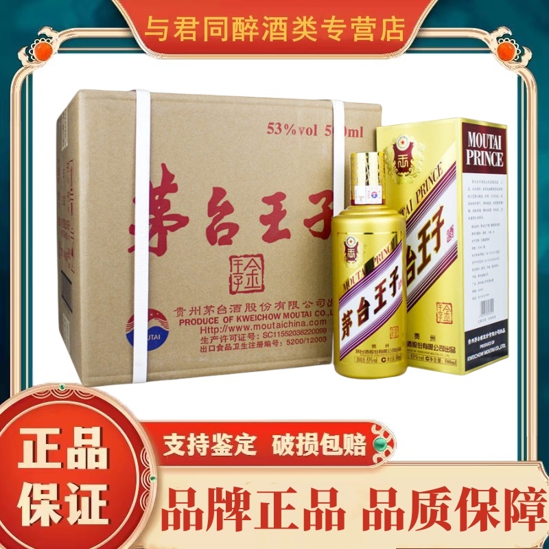 贵州茅台酒 茅台金王子酒 53度500ml*6瓶 酱香型白酒