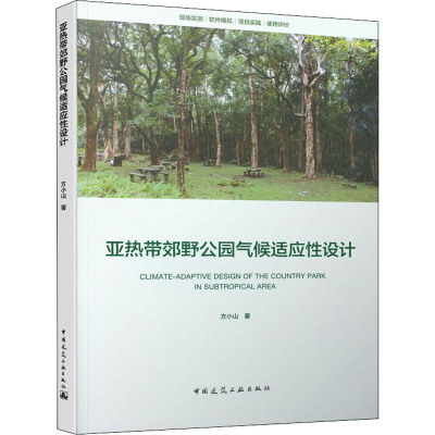 醉染图书带郊野公园气候适应设计9787112241132