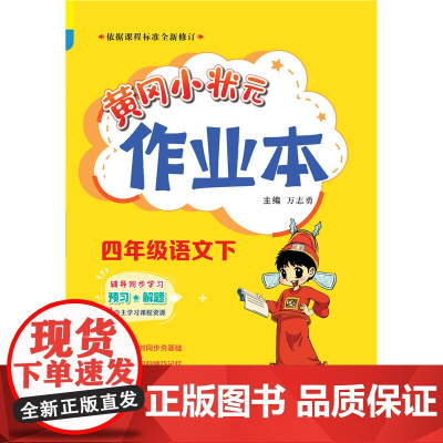2023年春季黄冈小状元作业本四年级4年级语文(下)人教版 部编版