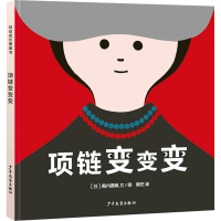 醉染图书项链变变变9787558911859