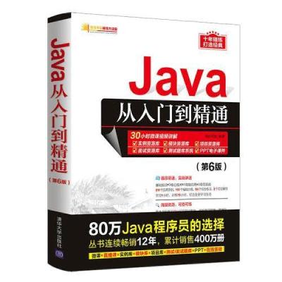 正版新书]Java从入门到精通第六6版软件开发视频大讲堂明日科技9
