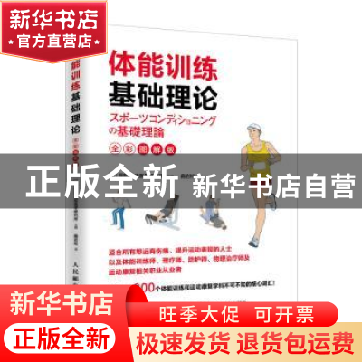 正版 体能训练基础理论(全彩图解版) [日]国际运动医学研究所