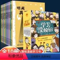 [全10册]学习没烦恼 [正版]学习没烦恼全10册 儿童漫画书籍 儿童成长励志故事书情绪管理小学生学习方法 小学生时间管