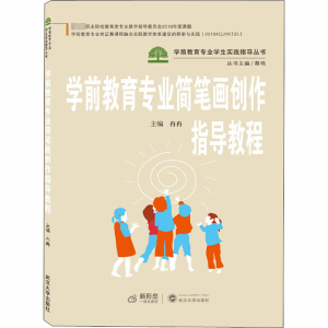 醉染图书学前教育专业简笔画创作指导教程9787307216747