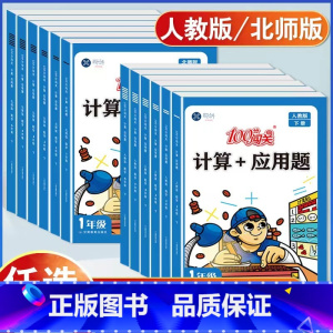 [人教版]计算+应用题 一年级上 [正版]小学数学计算题+应用题专项强化训练题一二三四五六年级上册下册人教版北师大版暑假