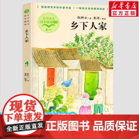 乡下人家陈醉云著朱刚编 4四年级下册学期小学语文同步阅读书系课文作家作品儿童文学小学生必课外阅读书籍寒暑假书目读物正版