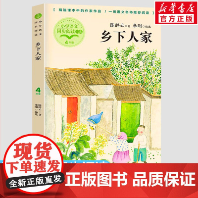 乡下人家陈醉云著朱刚编 4四年级下册学期小学语文同步阅读书系课文作家作品儿童文学小学生必课外阅读书籍寒暑假书目读物正版
