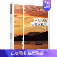 [正版]出版社直供人际沟通与社交礼仪 第二版 罗元浩 孟祥越 吴健斌 林玲玲 等著 清华大学出版社 9787302554