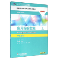 正版新书]实用综合教程:精编版:上:学生用书王守仁9787544642538