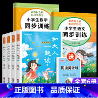 [6册]和大人一起读+同步训练语数 [正版]和大人一起读一年级上册全套4册 一年级阅读课外书必读快乐读书吧人教阅读适合小