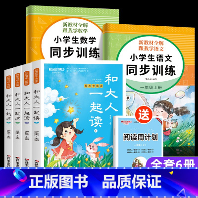 [6册]和大人一起读+同步训练语数 [正版]和大人一起读一年级上册全套4册 一年级阅读课外书必读快乐读书吧人教阅读适合小