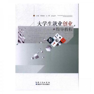 正版新书]大学生就业创业指导教程涂运祥 主编;胡象斌;江辉97