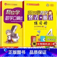 [北京版]4年级上口算+竖式脱式(2本) 小学四年级 [正版]北京专版 帮你学数学口算练习册四年级上下册数学同步训练BJ