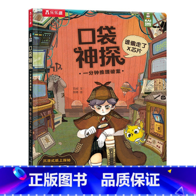 谁偷走了X芯片 [正版]谁偷走了X芯片 口袋神探:一分钟推理破案系列 5-7岁儿童侦探故事集逻辑思维培养小学课外阅读益智