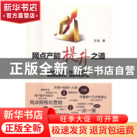 正版 网点产能提升之道 王旭著 企业管理出版社 9787516413609 书
